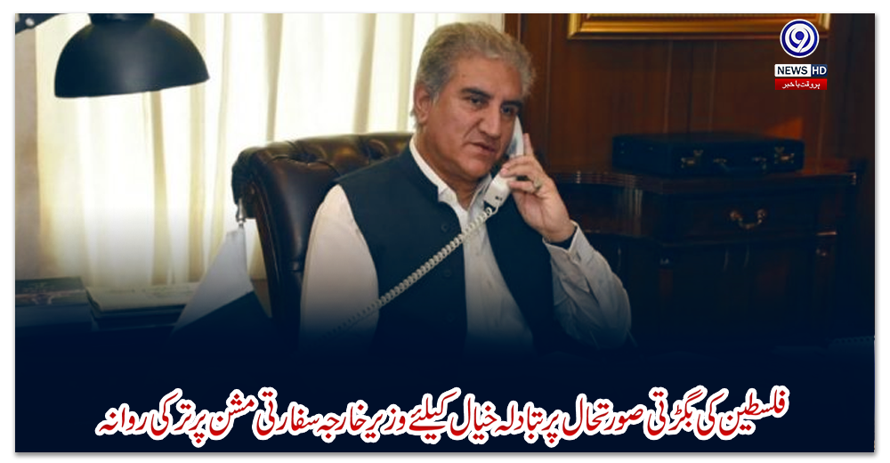 فلسطین-کی-بگڑتی-صورتحال-پر-تبادلہ-خیال-کیلئے-وزیر-خارجہ-سفارتی-مشن-پر-ترکی-روانہ