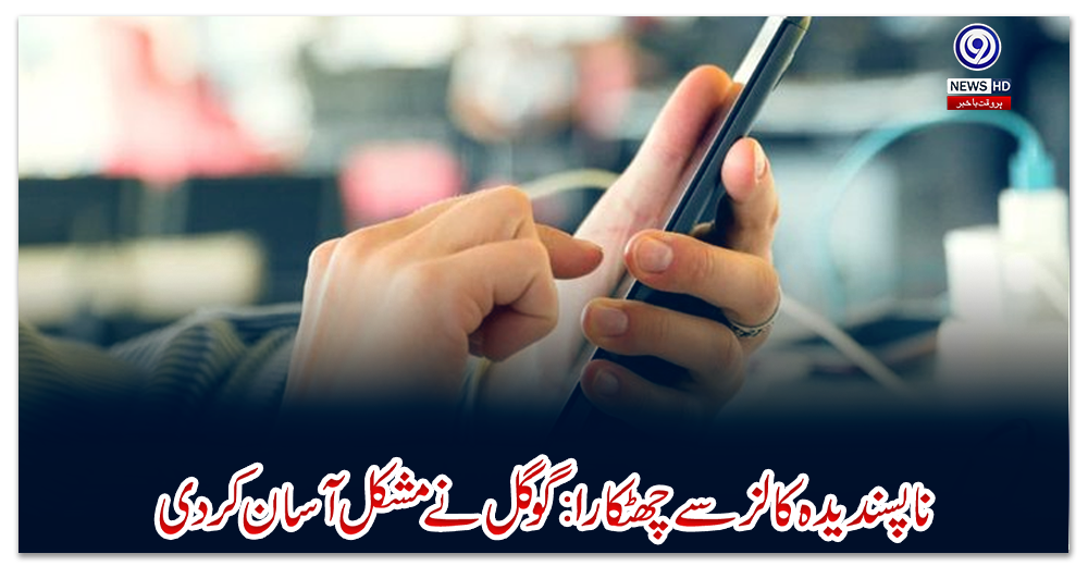 ناپسندیدہ-کالز-سے-چھٹکارا-:-گوگل-نے-مشکل-آسان-کردی،-نیا-فیچر-متعارف