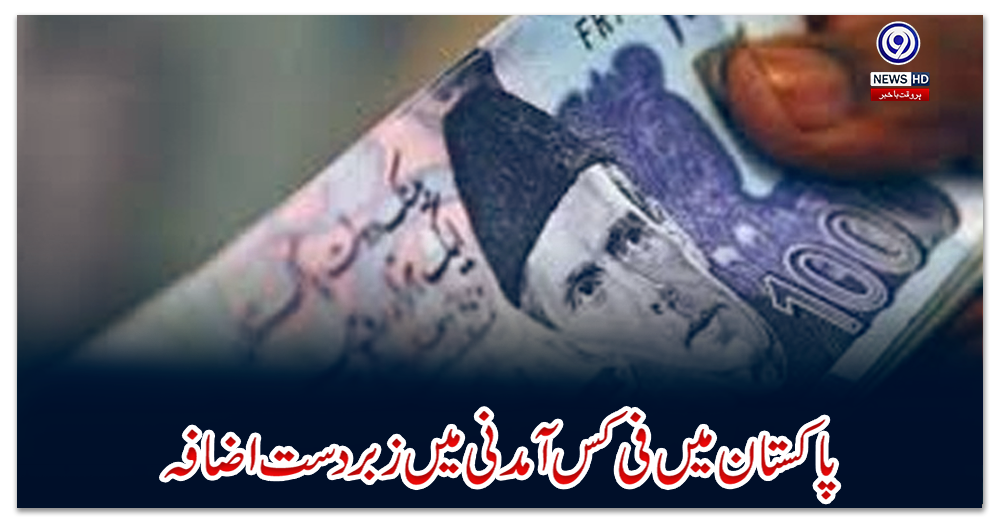 خوشخبری؛-پاکستان-میں-فی-کس-آمدنی-میں-زبردست-اضافہ