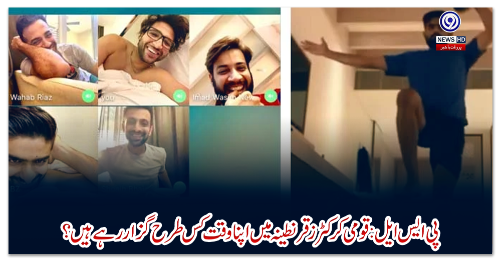 پی-ایس-ایل:-قومی-کرکٹرز-قرنطینہ-میں-اپنا-وقت-کس-طرح-گزار-رہے-ہیں؟