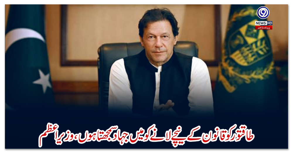 طاقتور-کو-قانون-کے-نیچے-لانے-کو-میں-جہاد-سمجھتا-ہوں-،-وزیراعظم