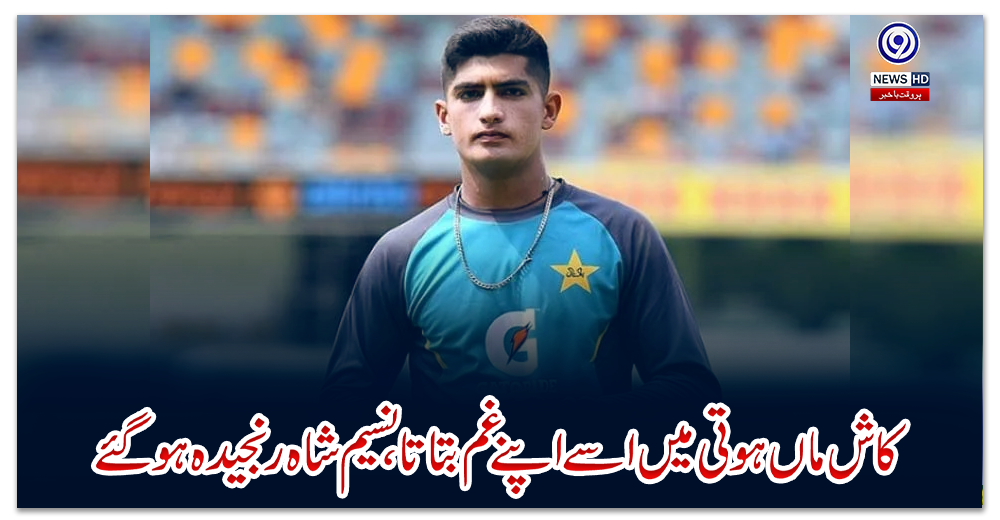 کاش-ماں-ہوتی-میں-اسے-اپنے-غم-بتاتا،-نسیم-شاہ-رنجیدہ-ہوگئے