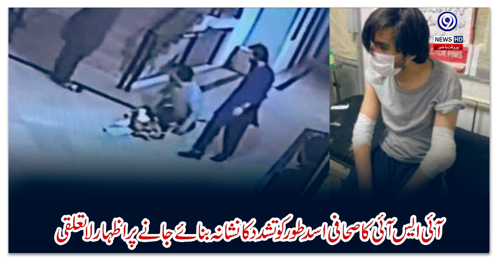 آئی-ایس-آئی-کا-صحافی-اسد-طور-کو-تشدد-کا-نشانہ-بنائے-جانے-پر-اظہار-لاتعلقی