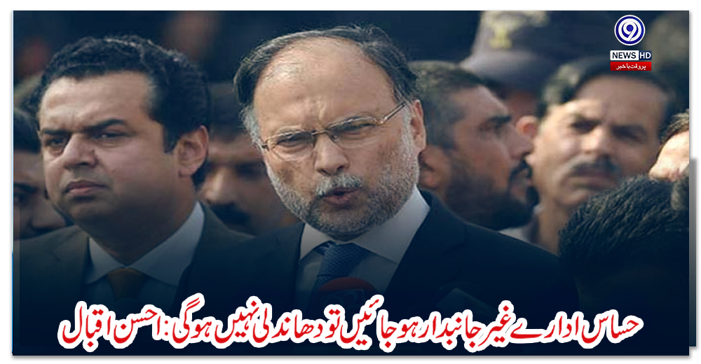 حساس-ادارے-غیر-جانبدار-ہوجائیں-تو-دھاندلی-نہیں-ہوگی:-احسن-اقبال