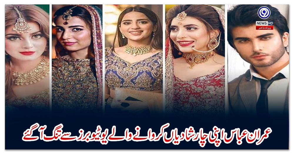 عمران-عباس-اپنی-چار-شادیاں-کروانے-والے-یوٹیوبرز-سے-تنگ-آگئے
