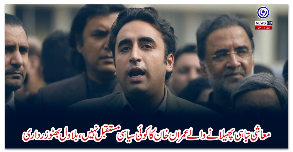 معاشی-تباہی-پھیلانے-والے-عمران-خان-کا-کوئی-سیاسی-مستقبل-نہیں،-بلاول-بھٹو-زرداری
