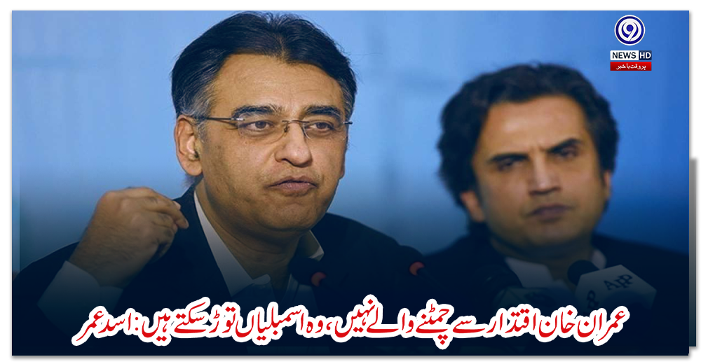 عمران-خان-اقتدار-سے-چمٹنے-والے-نہیں،-وہ-اسمبلیاں-توڑ-سکتے-ہیں:-اسد-عمر