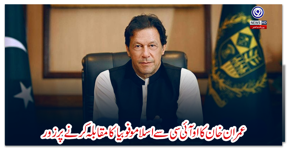 عمران-خان-کا-او-آئی-سی-سے-اسلامو-فوبیا-کا-مقابلہ-کرنے-پر-زور