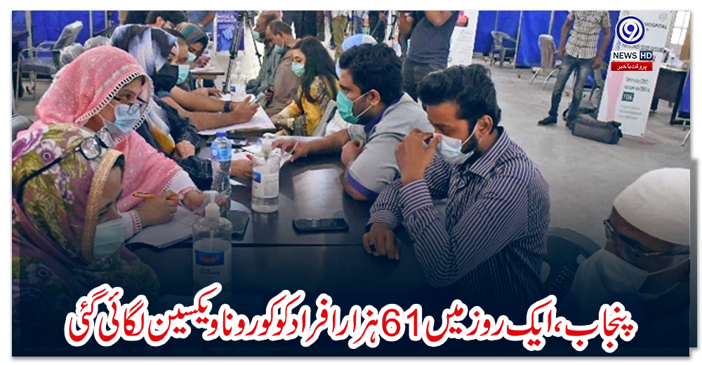 پنجاب،-ایک-روز-میں-61-ہزار-افراد-کو-کورونا-ویکسین-لگائی-گئی