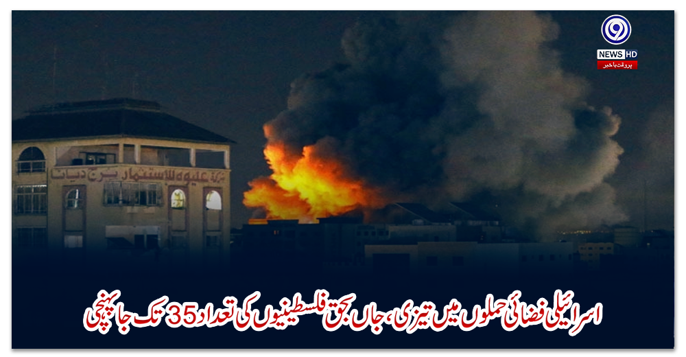 اسرائیلی-فضائی-حملوں-میں-تیزی،-جاں-بحق-فلسطینیوں-کی-تعداد-35-تک-جا-پہنچی