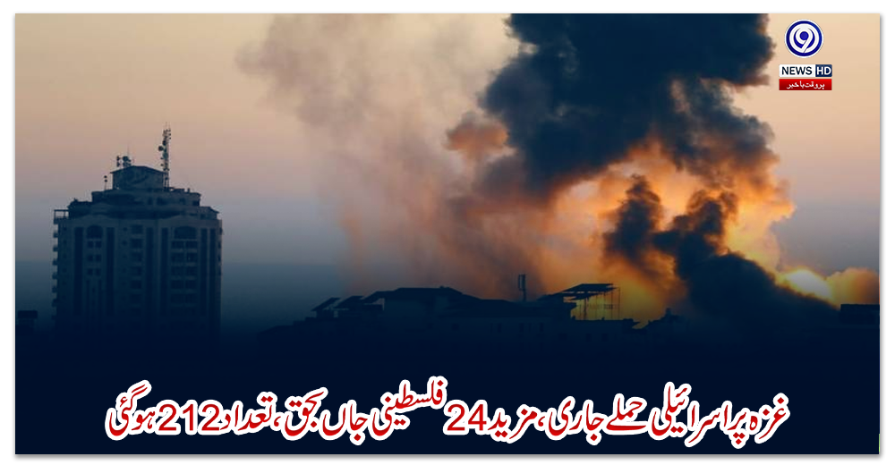 غزہ-پر-اسرائیلی-حملے-جاری،-مزید-24-فلسطینی-جاں-بحق،-تعداد-212-ہو-گئی