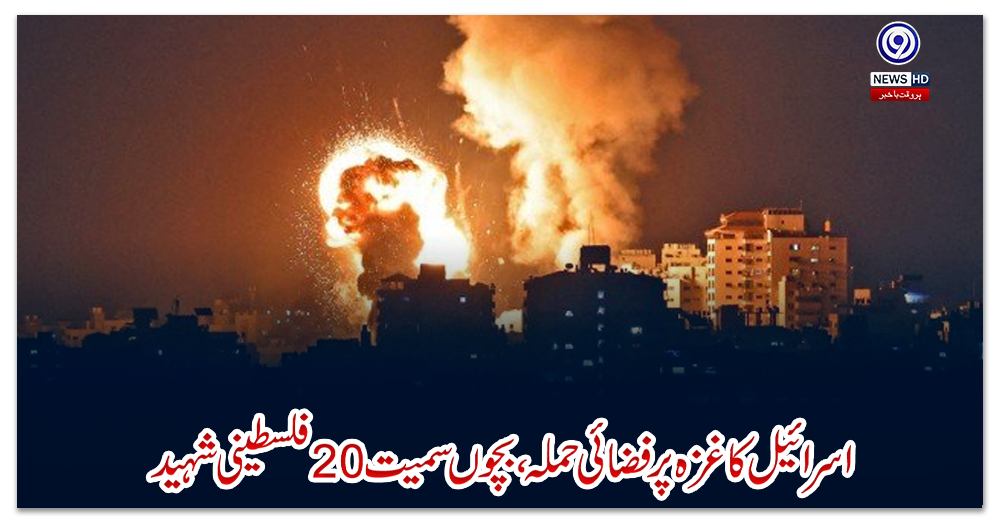 اسرائیل-کا-غزہ-پر-فضائی-حملہ،-بچوں-سمیت-20-فلسطینی-شہید
