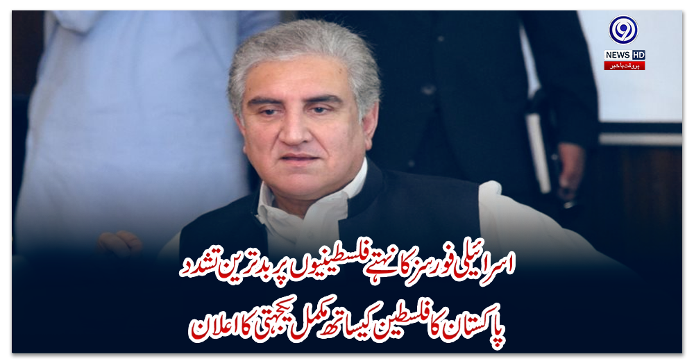 اسرائیلی-فورسز-کا-نہتے-فلسطینیوں-پر-بدترین-تشدد-،-پاکستان-کا-فلسطین-کیساتھ-مکمل-یکجہتی-کا-اعلان