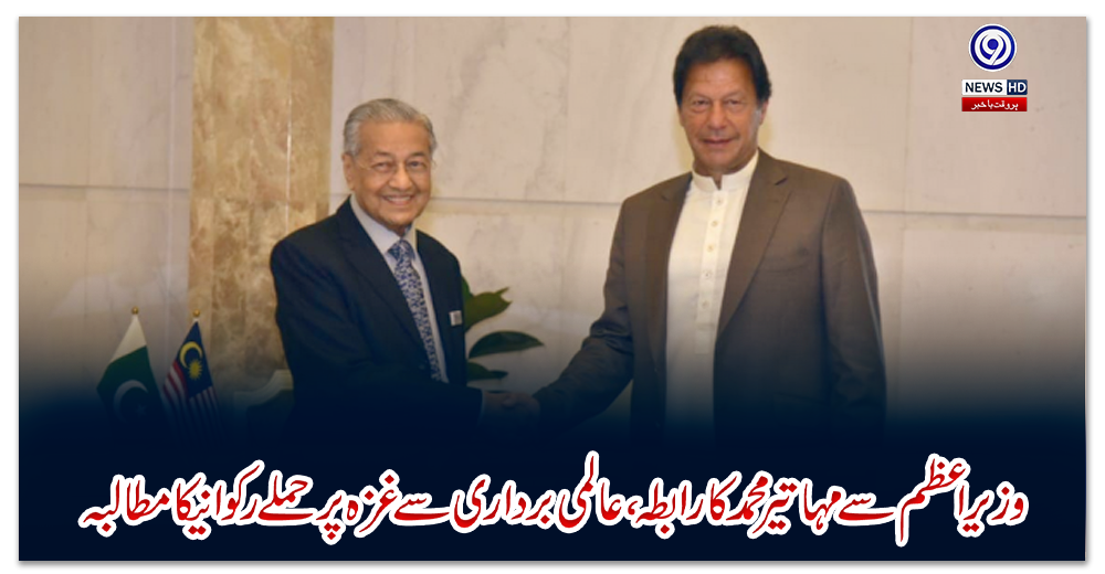 وزیراعظم-سے-مہاتیرمحمد-کا-رابطہ،عالمی-برداری-سے-غزہ-پرحملے-رکوانےکا-مطالبہ