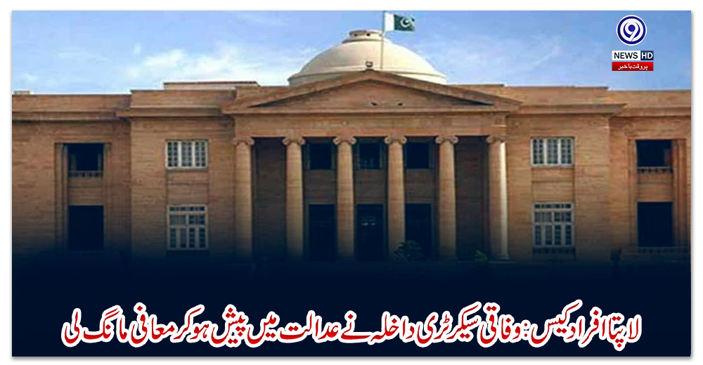 لاپتا-افراد-کیس:-وفاقی-سیکرٹری-داخلہ-نے-عدالت-میں-پیش-ہوکر-معافی-مانگ-لی