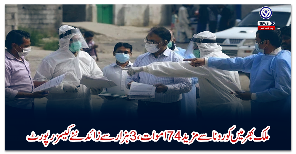 ملک-بھر-میں-کورونا-سے-مزید-74-اموات،-3-ہزار-سے-زائد-نئےکیسز-رپورٹ