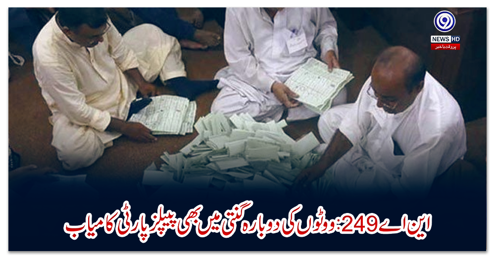 این-اے249:-ووٹوں-کی-دوبارہ-گنتی-میں-بھی-پیپلزپارٹی-کامیاب