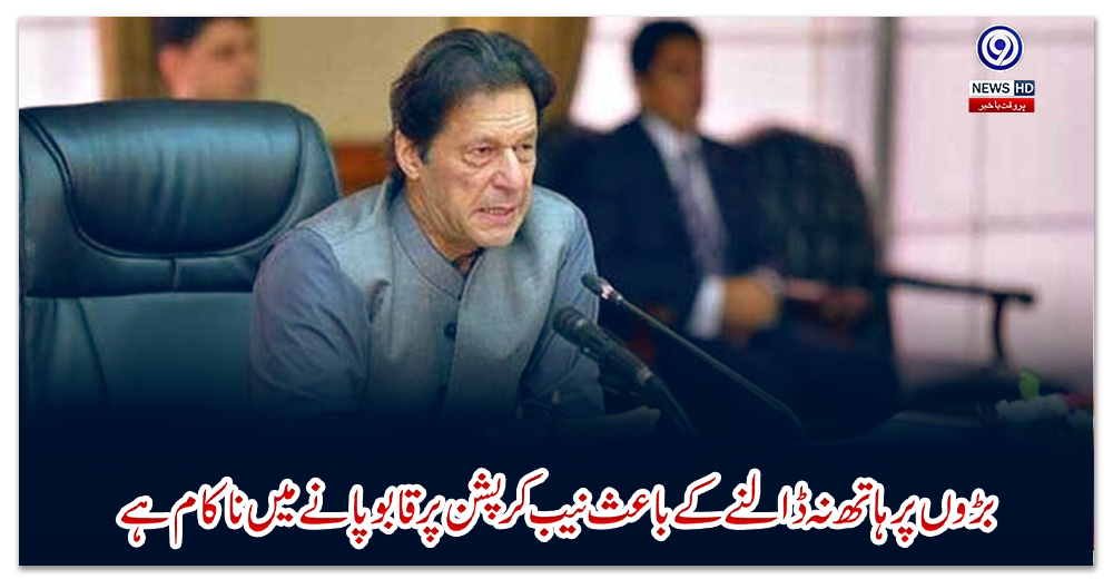 بڑوں-پر-ہاتھ-نہ-ڈالنے-کے-باعث-نیب-کرپشن-پر-قابو-پانے-میں-ناکام-ہے،-وزیراعظم