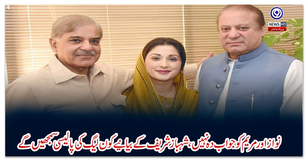 نواز-اور-مریم-کو-جواب-دہ-نہیں،-شہباز-شریف-کے-بیانیے-کو-ن-لیگ-کی-پالیسی-سمجھیں-گے،-بلاول