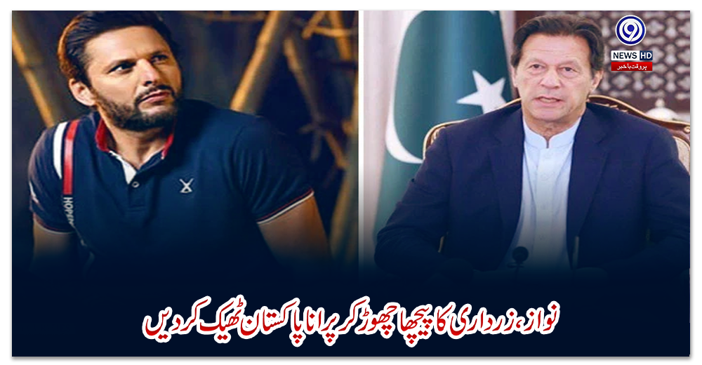 نواز،-زرداری-کا-پیچھا-چھوڑ-کر-پرانا-پاکستان-ٹھیک-کردیں،-آفریدی-کا-وزیراعظم-کو-مشورہ