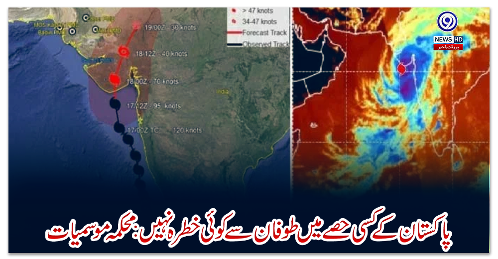 پاکستان-کےکسی-حصے-میں-طوفان-سے-کوئی-خطرہ-نہیں:-محکمہ-موسمیات
