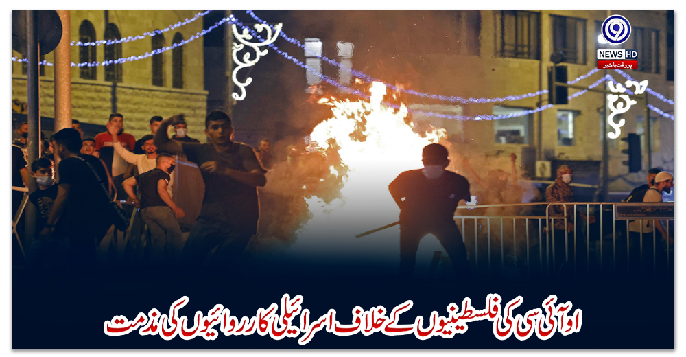 او-آئی-سی-کی-فلسطینیوں-کے-خلاف-اسرائیلی-کارروائیوں-کی-مذمت