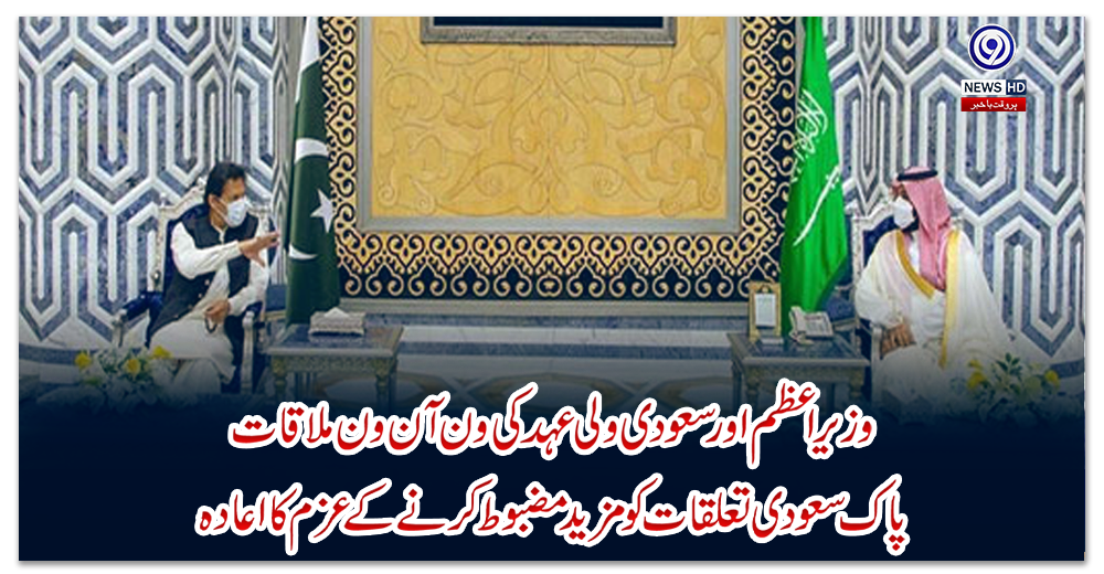 وزیراعظم-اور-سعودی-ولی-عہد-کی-ون-آن-ون-ملاقات،-پاک-سعودی-تعلقات-کو-مزید-مضبوط-کرنے-کے-عزم-کا-اعادہ