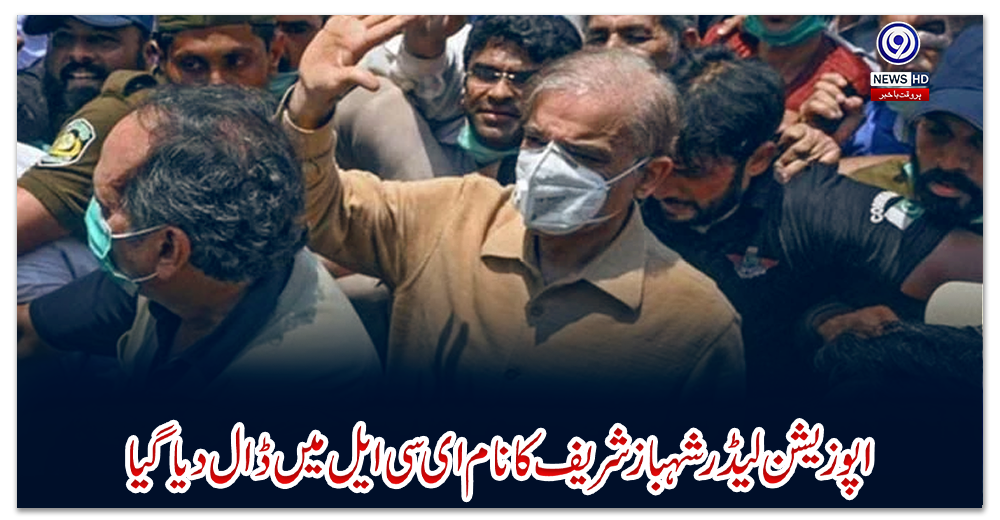 اپوزیشن-لیڈر-شہباز-شریف-کا-نام-ای-سی-ایل-میں-ڈال-دیا-گیا