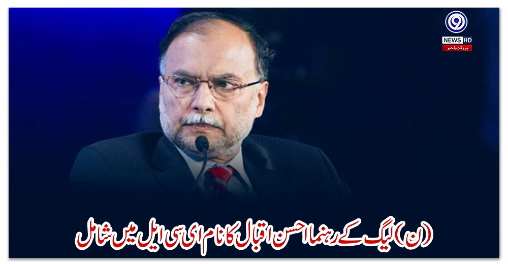 (ن)-لیگ-کے-رہنما-احسن-اقبال-کا-نام-ای-سی-ایل-میں-شامل