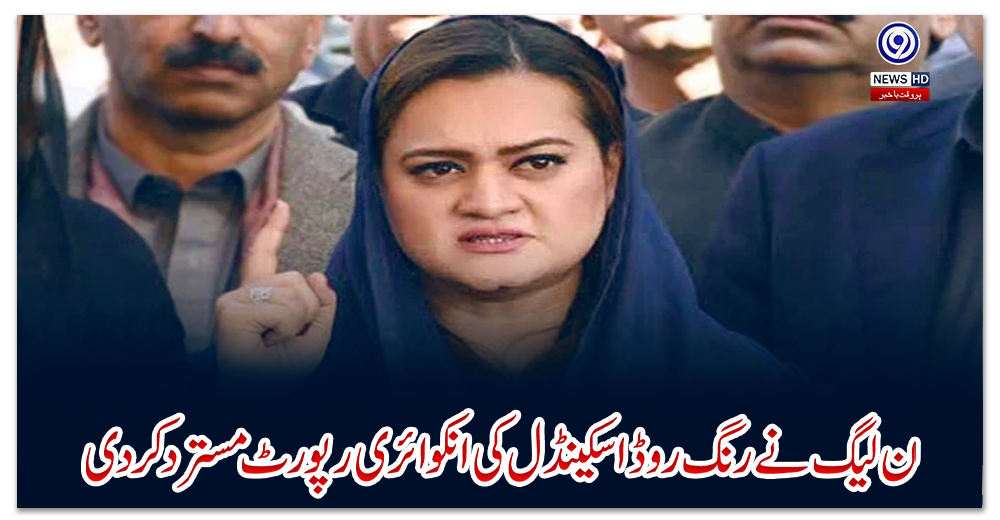 ن-لیگ-نے-رنگ-روڈ-اسکینڈل-کی-انکوائری-رپورٹ-مسترد-کر-دی