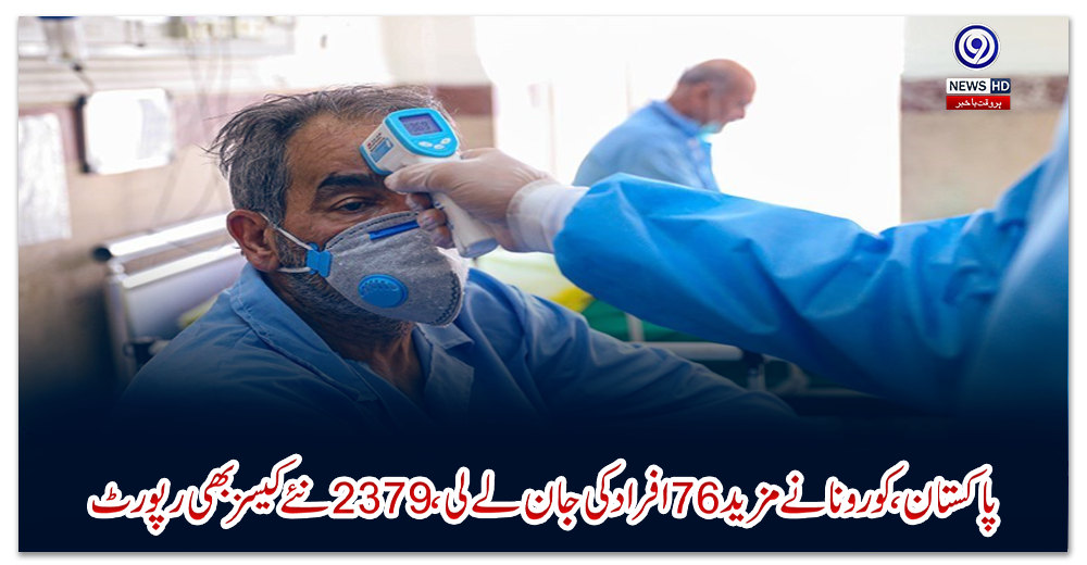 پاکستان-کورونا-نے-مزید-76-افراد-کی-جان-لے-لی-2379-نئے-کیسز-بھی-رپورٹ