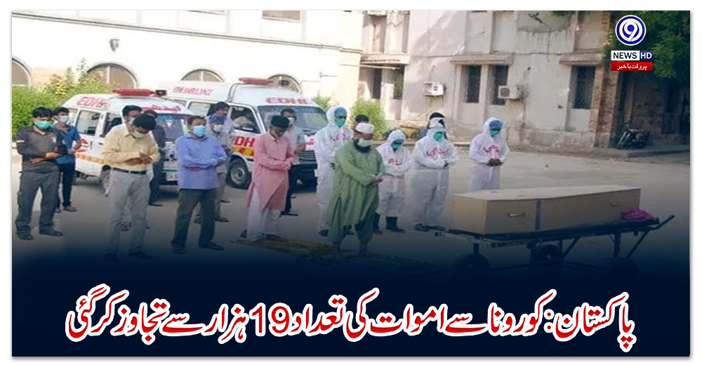 پاکستان:-کورونا-سے-اموات-کی-تعداد-19-ہزار-سے-تجاوز-کرگئی