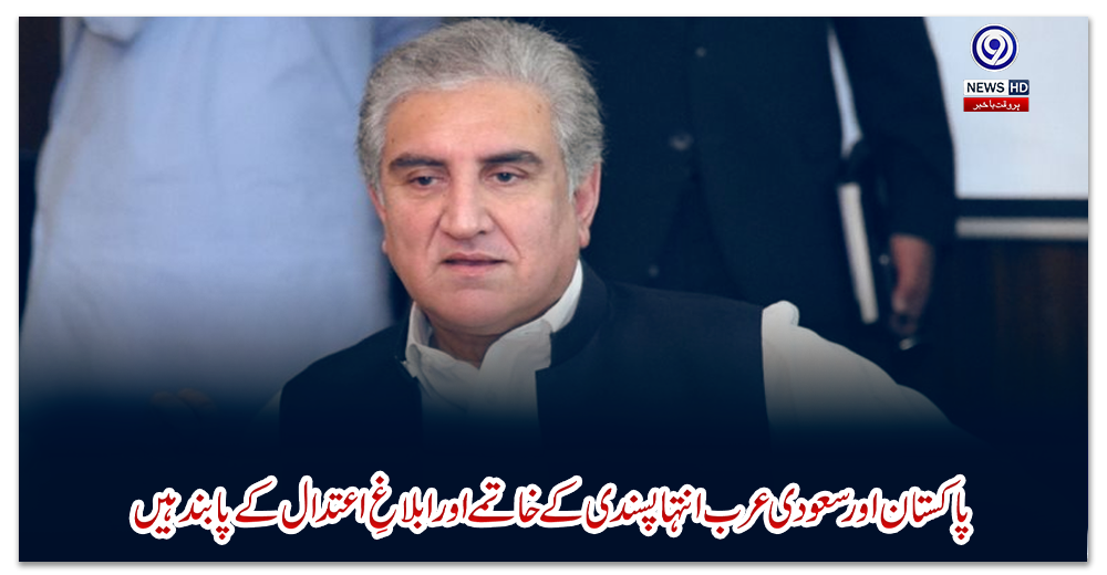 پاکستان-اور-سعودی-عرب-انتہا-پسندی-کے-خاتمے-اور-ابلاغِ-اعتدال-کے-پابند-ہیں