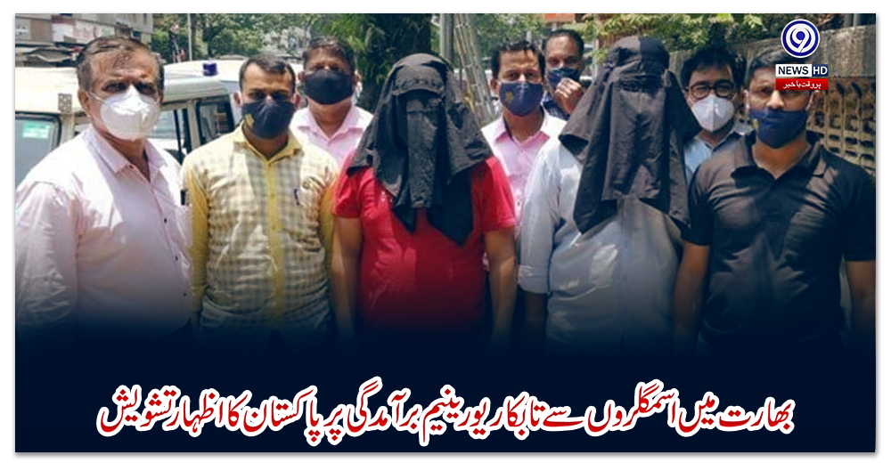 بھارت-میں-اسمگلروں-سے-تابکار-یورینیم-برآمدگی-پر-پاکستان-کا-اظہار-تشویش