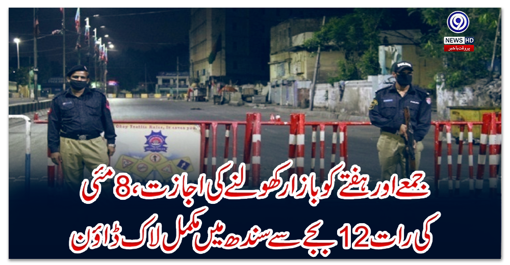 جمعے-اور-ہفتے-کو-بازار-کھولنے-کی-اجازت،-8-مئی-کی-رات-12-بجے-سے-سندھ-میں-مکمل-لاک-ڈاؤن
