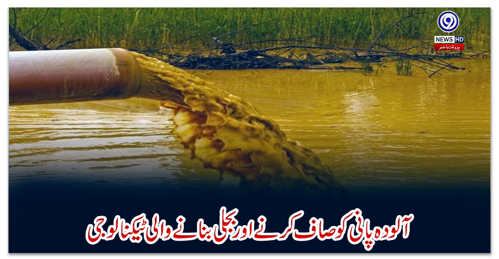 آلودہ-پانی-کو-صاف-کرنے-اور-بجلی-بنانے-والی-ٹیکنالوجی