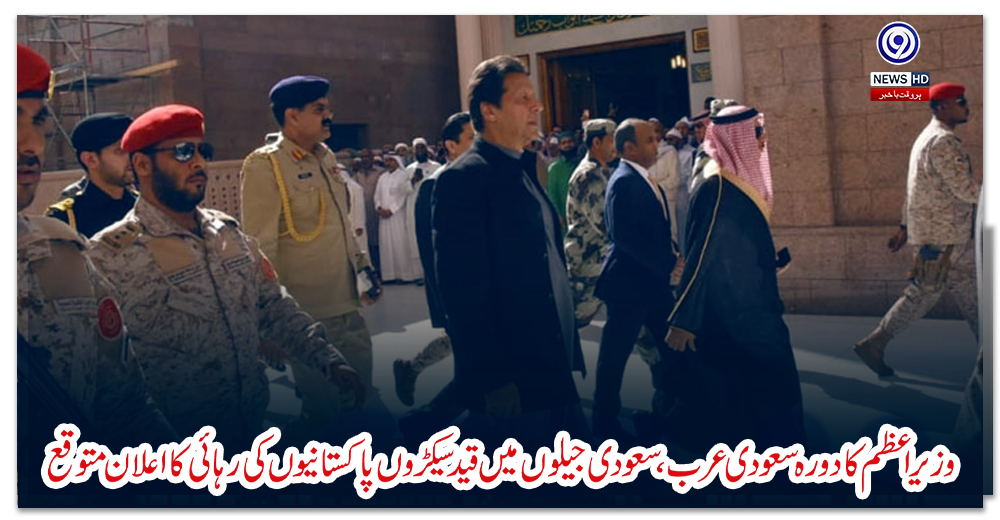 وزیراعظم-کا-دورہ-سعودی-عرب-،-سعودی-جیلوں-میں-قید-سیکڑوں-پاکستانیوں-کی-رہائی-کا-اعلان-متوقع