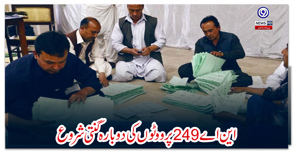 این-اے-249-پر-ووٹوں-کی-دوبارہ-گنتی-شروع