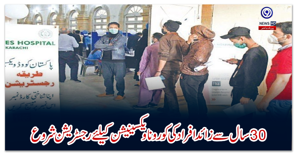 30-سال-سے-زائد-افراد-کی-کورونا-ویکسینیشن-کیلئے-رجسٹریشن-شروع