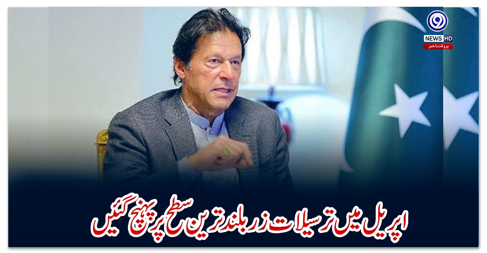 اپریل-میں-ترسیلات-زر-بلند-ترین-سطح-پر-پہنچ-گئیں