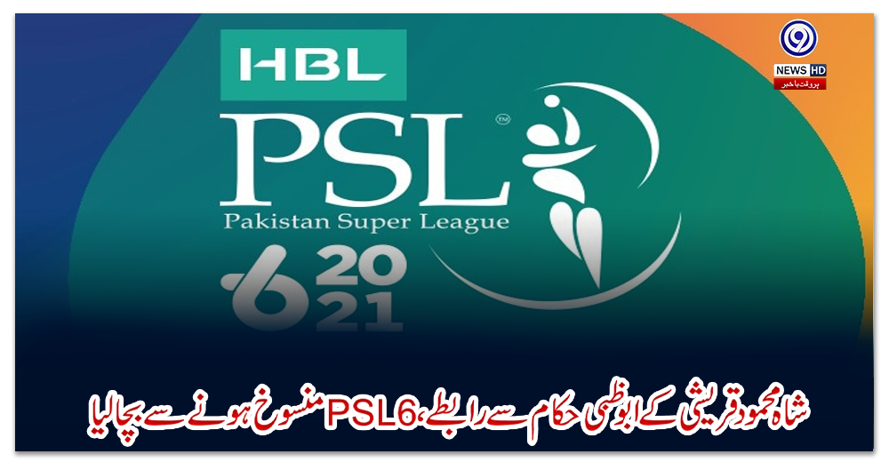 شاہ-محمود-قریشی-کے-ابوظبی-حکام-سے-پی-ایس-ایل-کو-منسوخ-ہونے-سے-بچالیا