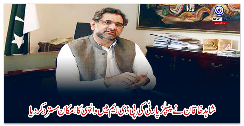 شاہد-خاقان-نے-پیپلز-پارٹی-کی-پی-ڈی-ایم-میں-واپسی-کا-امکان-مسترد-کر-دیا