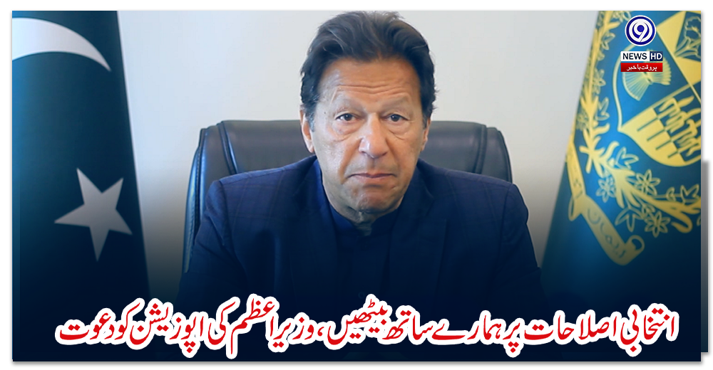 انتخابی-اصلاحات-پر-ہمارے-ساتھ-بیٹھیں،-وزیراعظم-کی-اپوزیشن-کو-دعوت