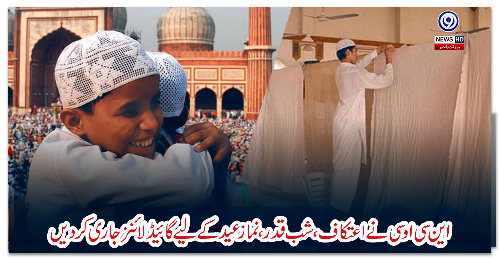 این-سی-او-سی-نے-اعتکاف،-شب-قدر،-نماز-عید-کے-لیے-گائیڈ-لائنز-جاری-کردیں