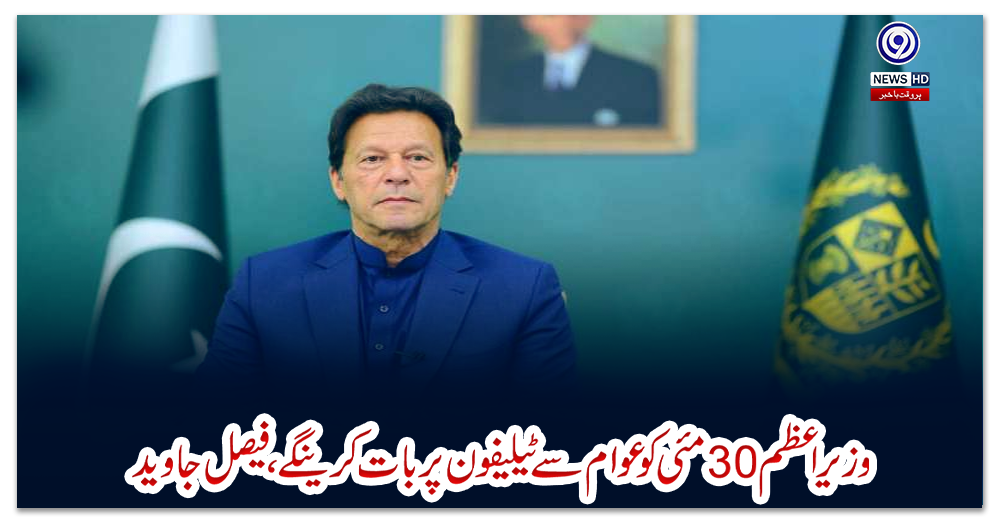 وزیراعظم-30مئی-کوعوام-سے-ٹیلیفون-پر-بات-کرینگے،فیصل-جاوید