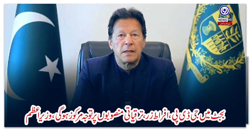 بجٹ-میں-جی-ڈی-پی،-افراط-زر،-ترقیاتی-منصوبوں-پر-توجہ-مرکوز-ہوگی،-وزیر-اعظم