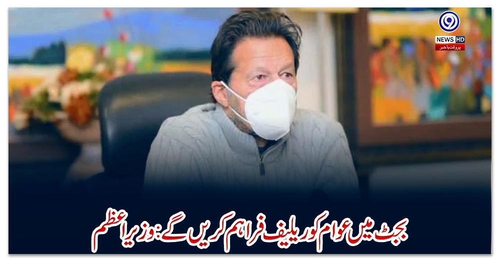 بجٹ-میں-عوام-کو-ریلیف-فراہم-کریں-گے:-وزیراعظم