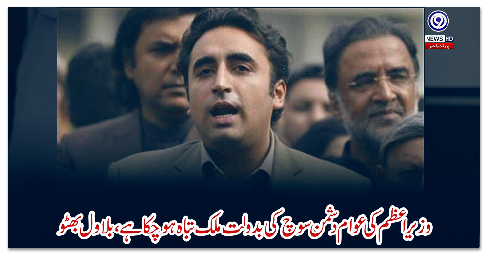 وزیراعظم-کی-عوام-دشمن-سوچ-کی-بدولت-ملک-تباہ-ہوچکا-ہے،-بلاول-بھٹو
