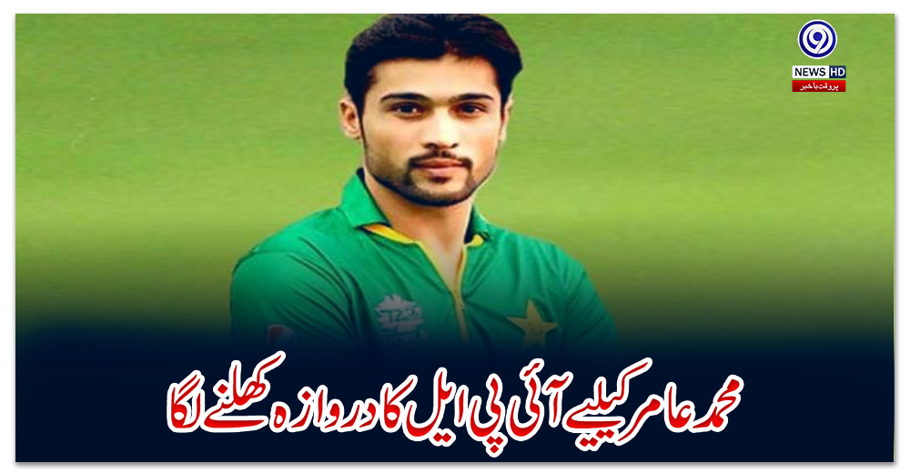 محمد-عامر-کیلیے-آئی-پی-ایل-کا-دروازہ-کھلنے-لگا
