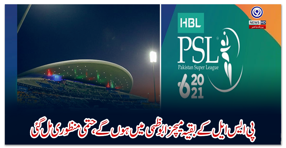 پی-ایس-ایل-کے-بقیہ-میچز-ابوظبی-میں-ہوں-گے،-حتمی-منظوری-مل-گئی